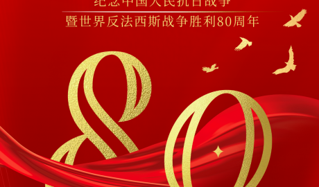 熱烈慶祝中國人民抗日戰爭勝利80周年！